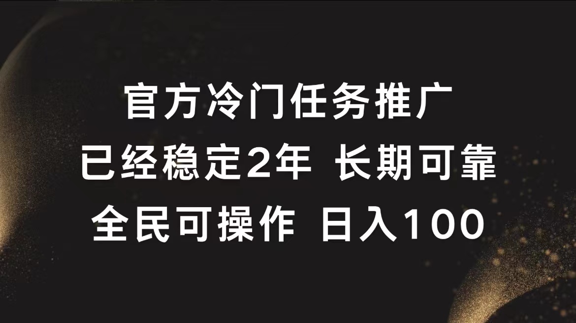 官方冷门任务，已经稳定2年，长期可靠日入100+-辰阳网创