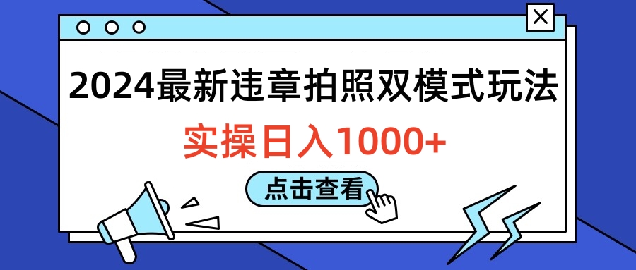 2024最新违章拍照双模式玩法，实操日入1000+-辰阳网创