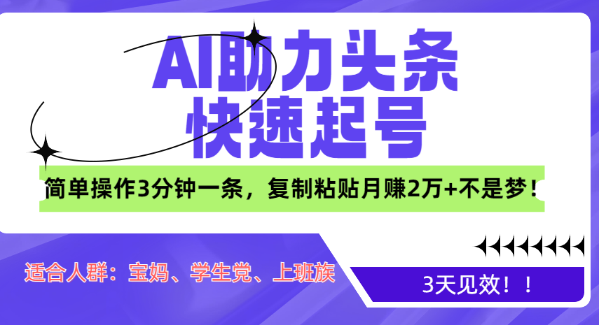 AI助力头条快速起号，3天见效！简单操作3分钟一条，复制粘贴月赚2万+不是梦！-辰阳网创