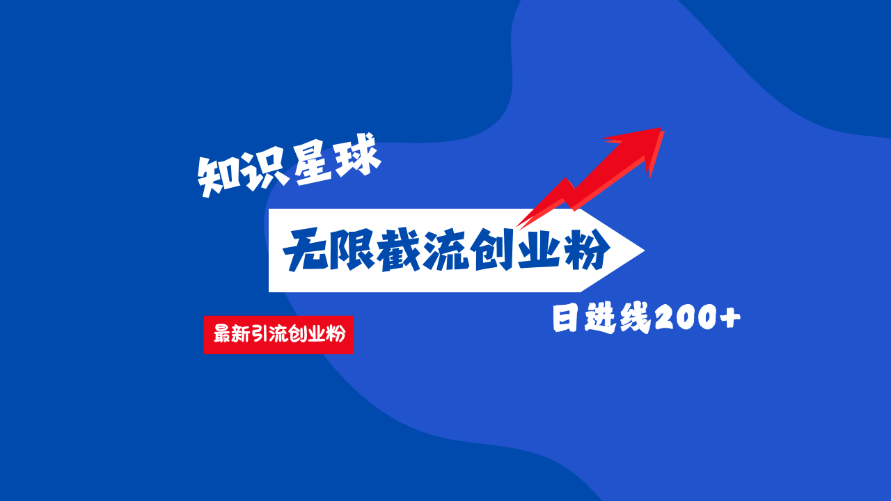 零门槛操作！知识星球截流CY粉玩法，长尾引流轻松破日进线200+！-辰阳网创