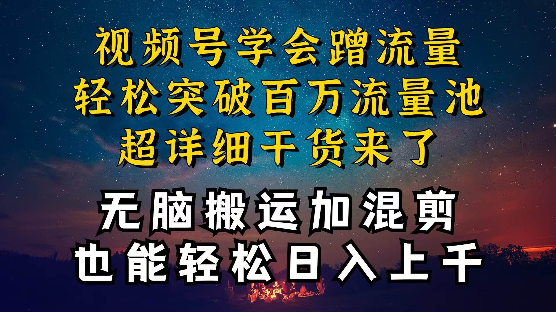 都知道视频号是红利项目，可你为什么赚不到钱，深层揭秘加搬运混剪起号…-辰阳网创