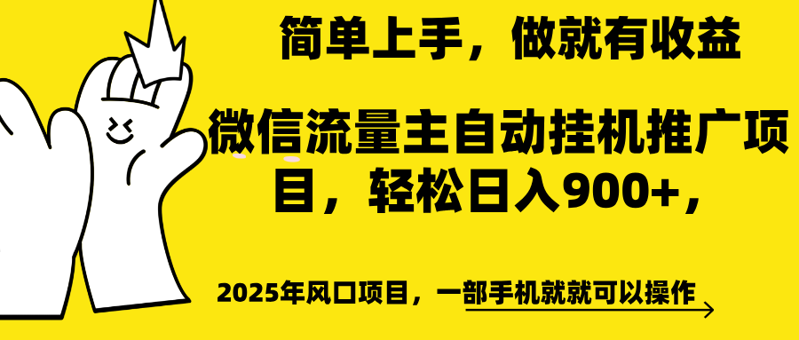 微信流量主自动挂机推广，轻松日入900+，简单易上手，做就有收益。-辰阳网创