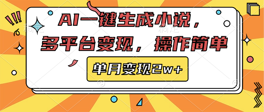 AI一键生成小说，多平台变现， 操作简单，单月变现2w+-辰阳网创