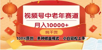 2025视频号独家玩法，老年养生赛道，无脑搬运爆款视频，日入2000+-辰阳网创