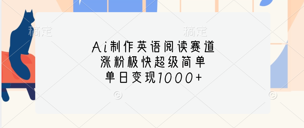 Ai制作英语阅读赛道，单日变现1000+，涨粉极快超级简单，-辰阳网创