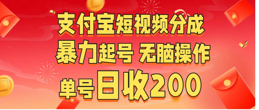 支付宝短视频分成 暴力起号 无脑操作  单号日收200+-辰阳网创