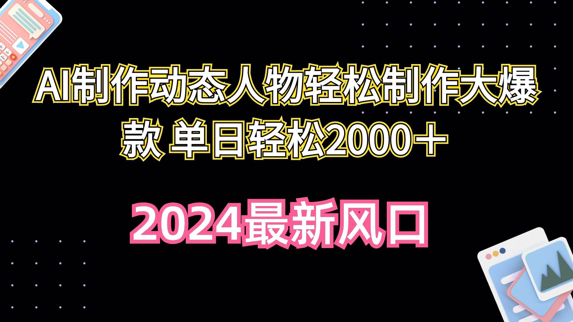 AI制作动态人物轻松制作大爆款 单日轻松2000＋-辰阳网创