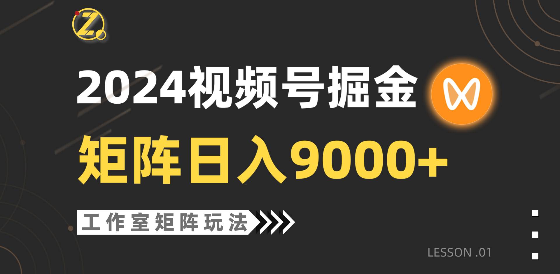 【蓝海项目】2024视频号自然流带货，工作室落地玩法，单个直播间日入9000+-辰阳网创