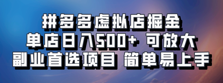 拼多多虚拟店掘金 单店日入500+ 可放大 副业首选项目 简单易上手-辰阳网创