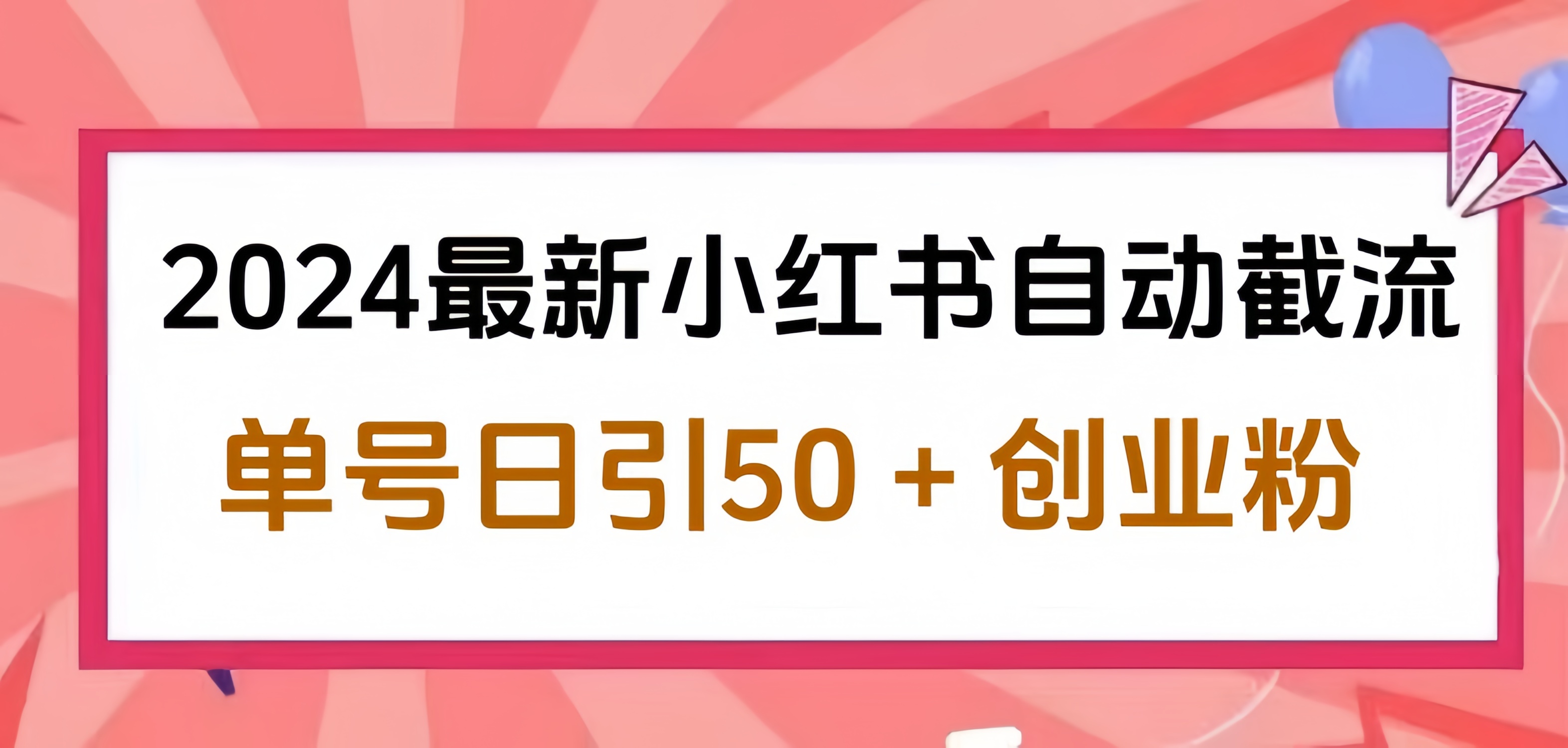 2024小红书最新自动截流，单号日引50个创业粉，简单操作不封号玩法-辰阳网创