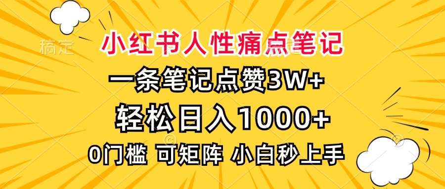 小红书人性痛点笔记，一条笔记点赞3W+，轻松日入1000+，小白秒上手-辰阳网创