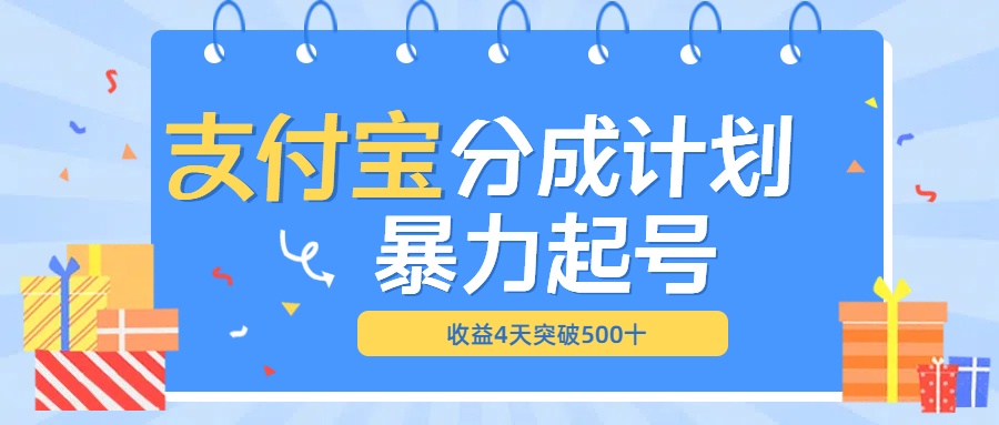 最新11月支付宝分成”暴力起号“搬运玩法-辰阳网创