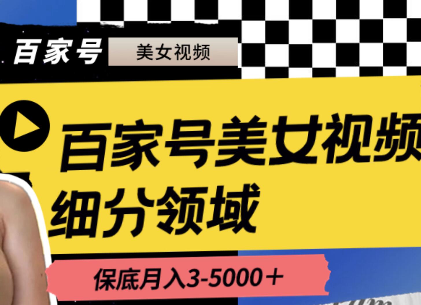 百家号美女视频细分领域玩法，只需搬运去重，月保底3-5000＋-辰阳网创