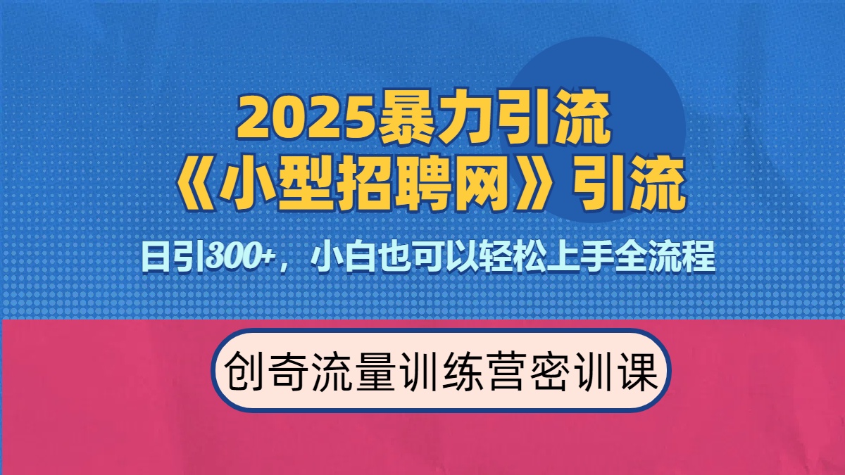 2025最新暴力引流方法《招聘平台》一天引流300+，日变现3000+，专业人士力荐-辰阳网创