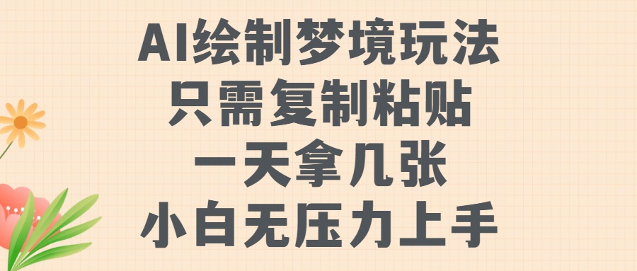 AI绘制梦境玩法，只需要复制粘贴，一天轻松拿几张，小白无压力上手-辰阳网创