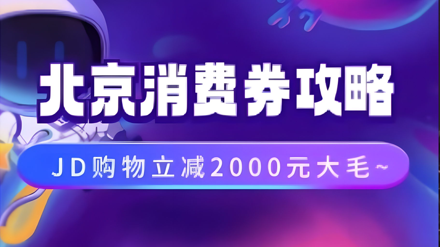 北京消费券活动攻略，JD购物立减2000元大毛【完整攻略】-辰阳网创