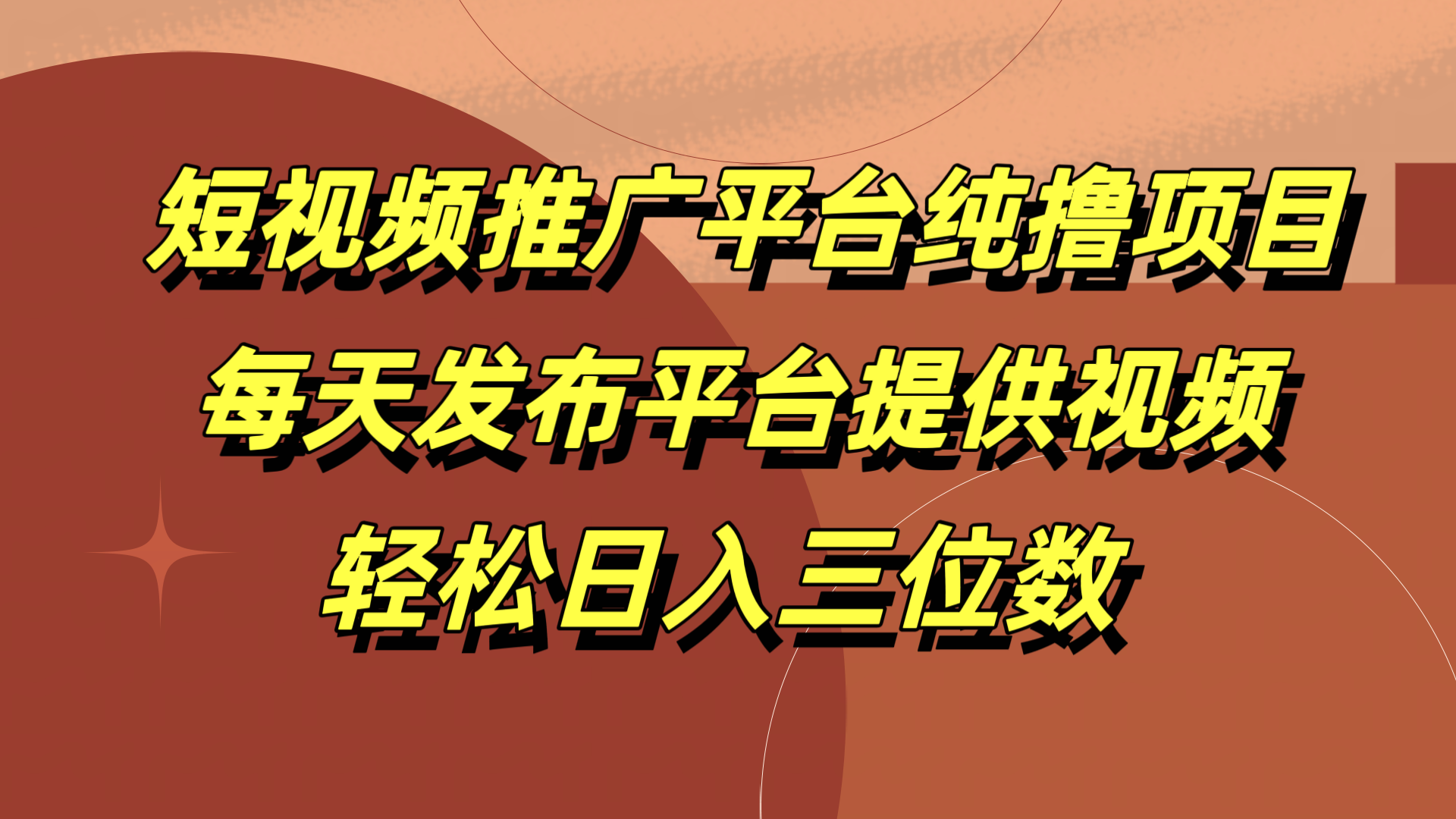 短视频推广平台纯撸项目，每天发布平台提供视频，轻松日入三位数-辰阳网创