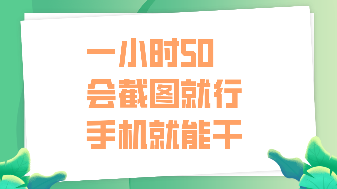 一小时50，只要会截图就行，手机就能干-辰阳网创