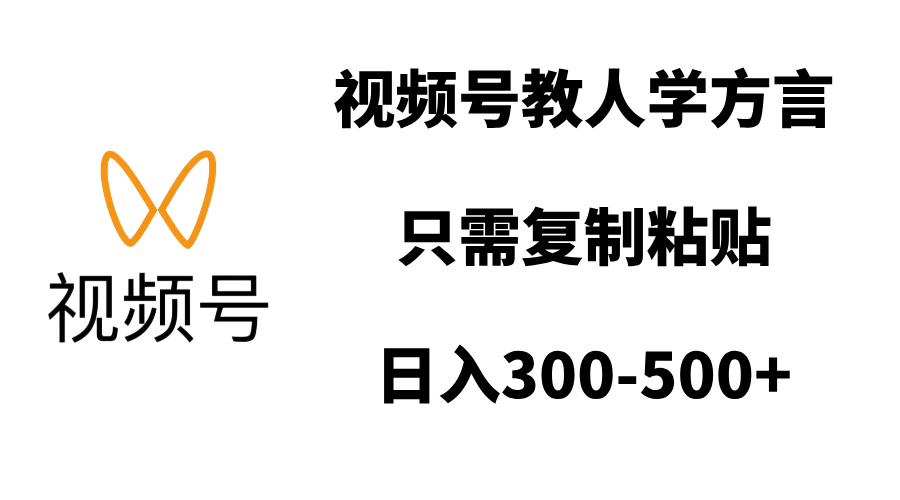 视频号教人学方言，只需复制粘贴，日入300-500+-辰阳网创