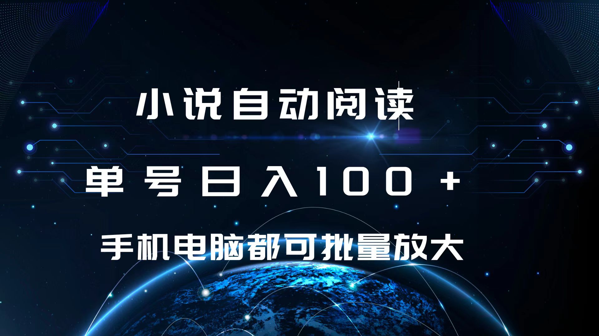 小说自动阅读 单号日入100+ 手机电脑都可 批量放大操作-辰阳网创