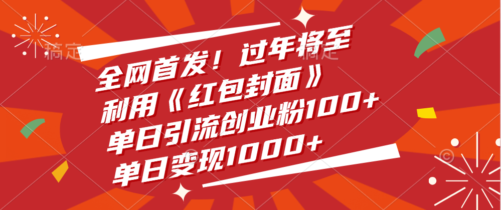 全网首发！过年将至，利用《红包封面》，单日引流创业粉100+，单日变现1000+-辰阳网创