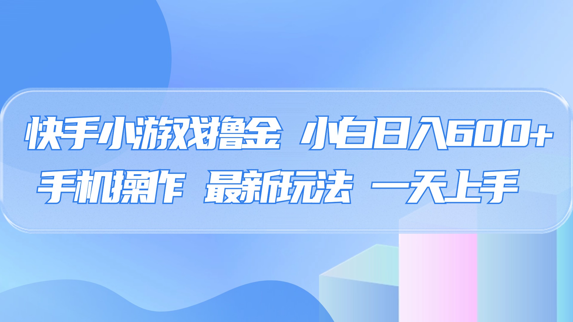 快手小游戏撸金，有手就行，0资金0门槛，小白日入500+-辰阳网创