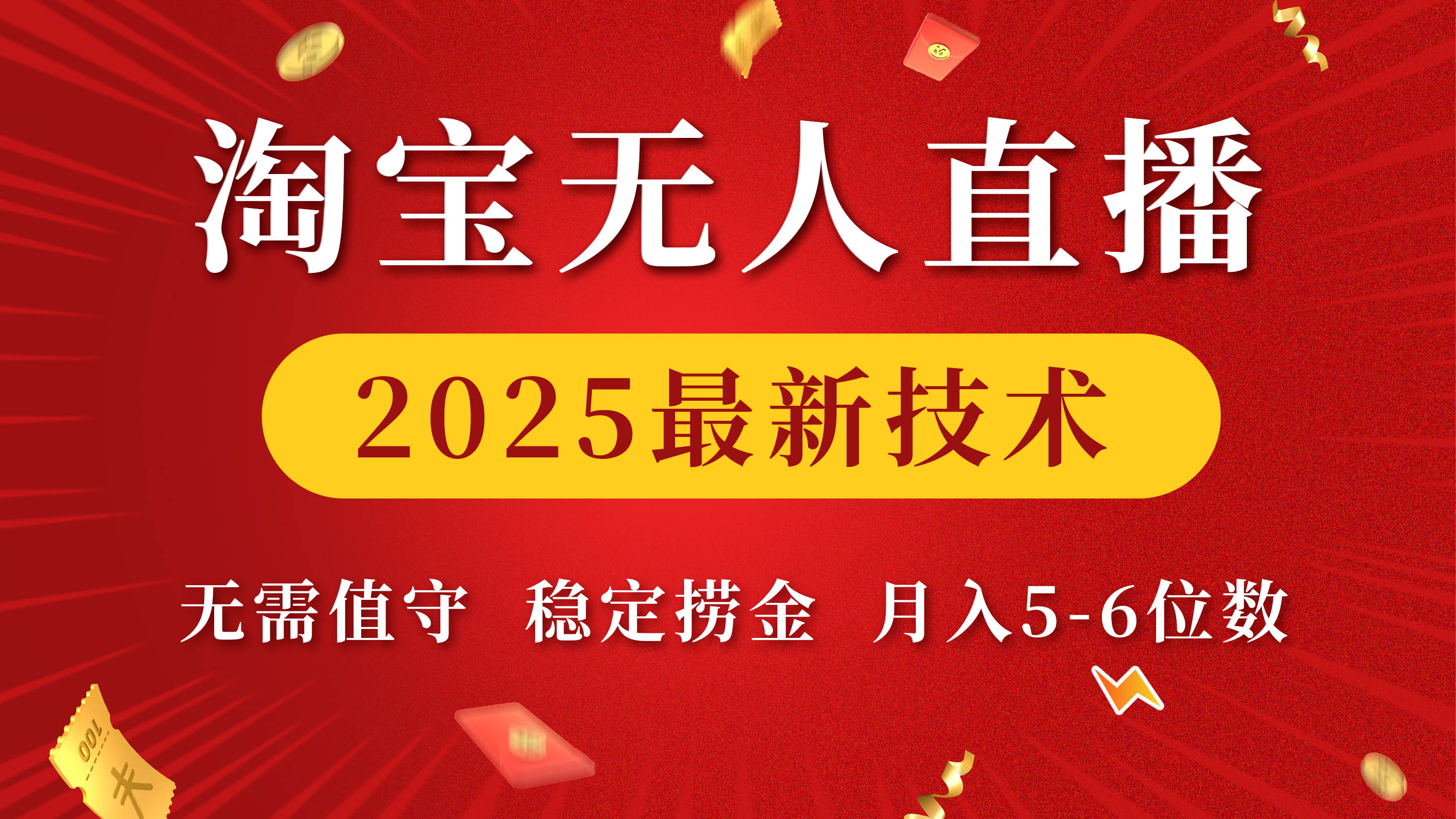 淘宝无人直播2025最新技术 无需值守，稳定捞金，月入5-6位数-辰阳网创