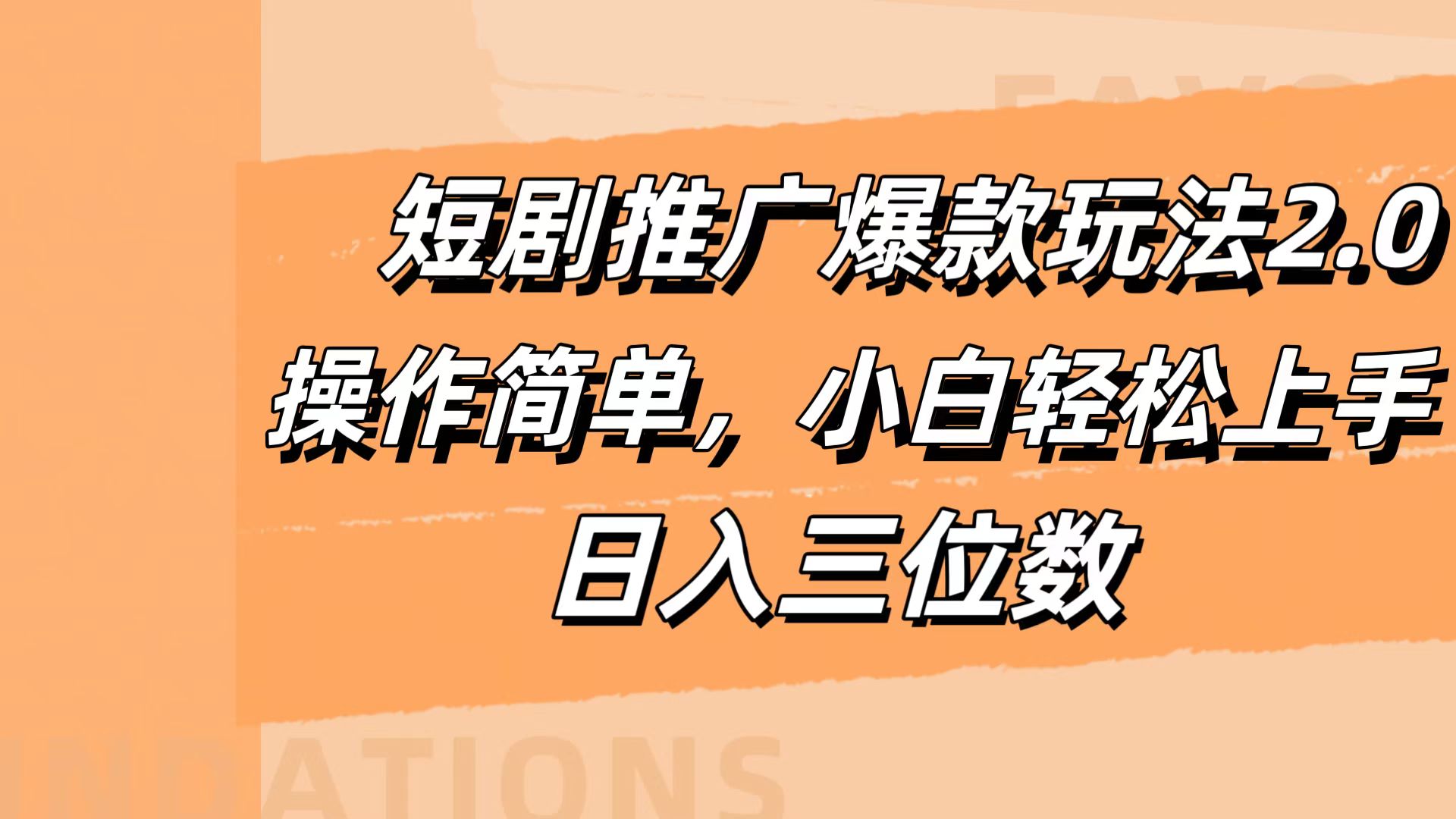 短剧推广爆款玩法2.0，操作简单，小白轻松上手，日入三位数-辰阳网创