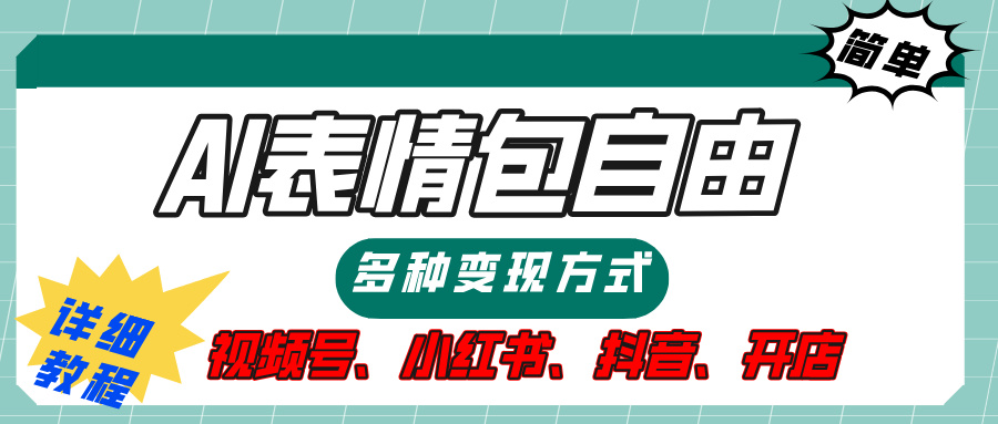 【揭秘】表情包自由，多种方式变现，暴富就靠这一波，附提示词，速来，(附详细操作步骤）-辰阳网创