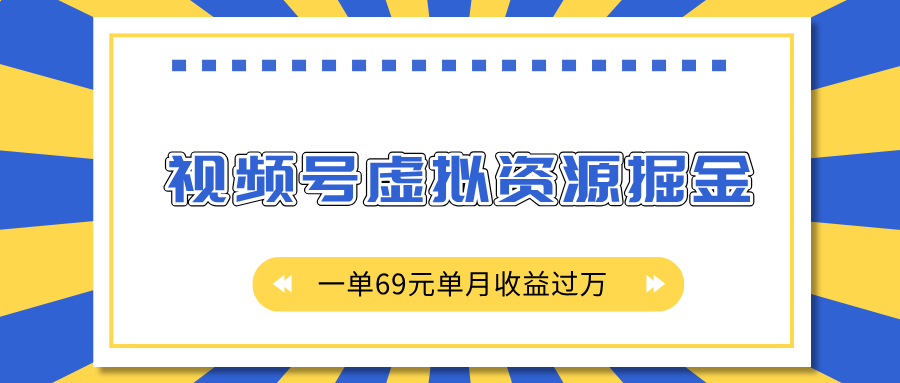 外面收费2980的项目，视频号虚拟资源掘金，一单69元单月收益过万-辰阳网创