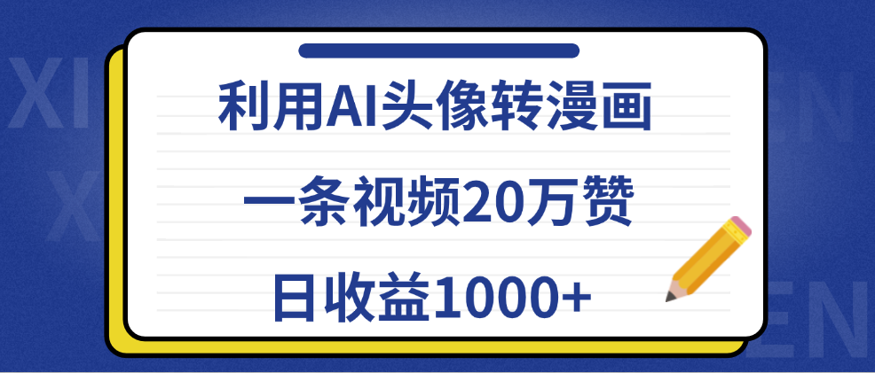 利用AI头像转漫画，一条视频20万赞，日收益1000+-辰阳网创