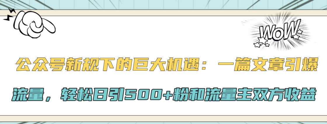 公众号新规下的巨大机遇：轻松日引500+粉和流量主双方收益，一篇文章引爆流量-辰阳网创