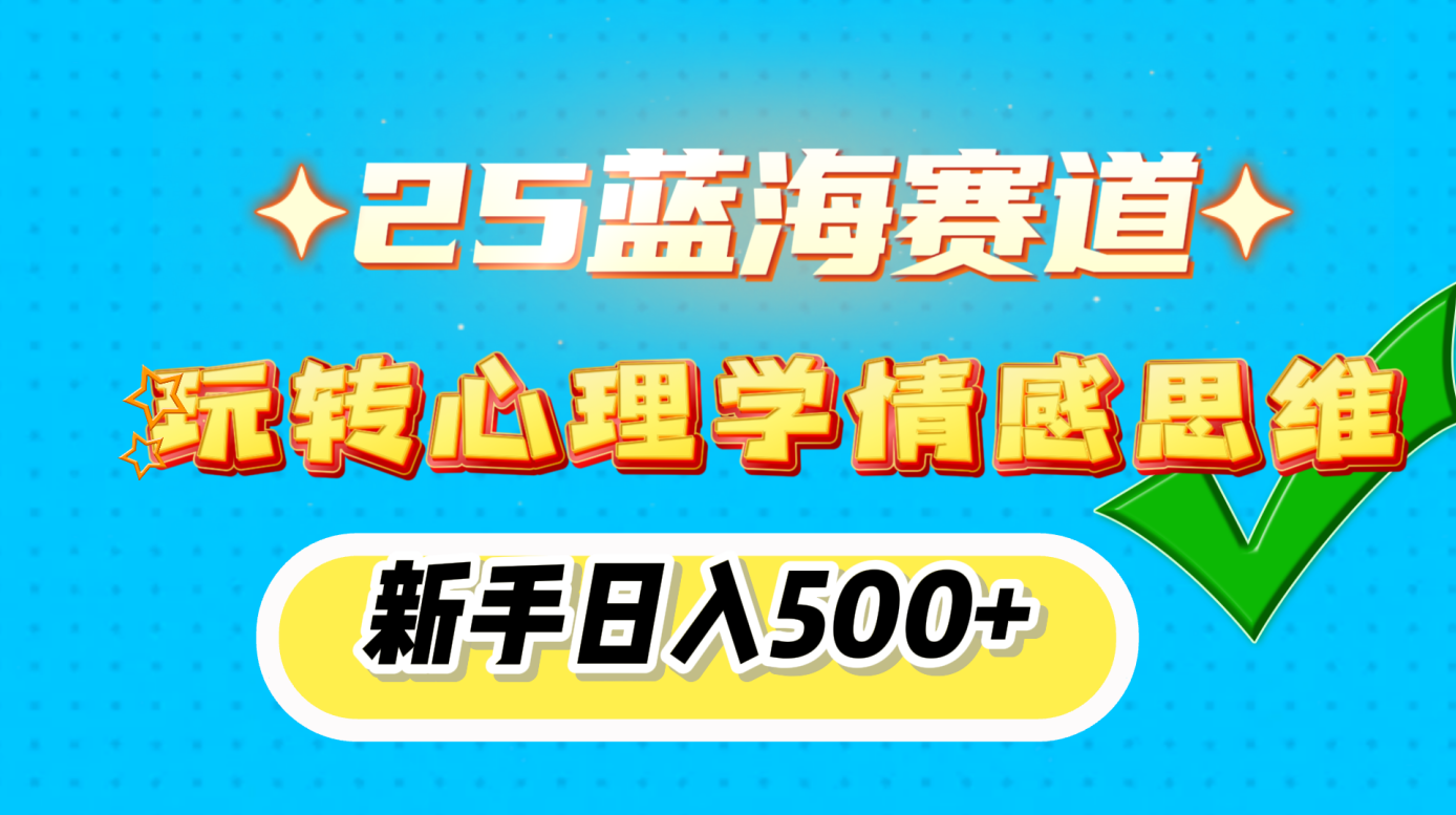 25蓝海赛道， 玩转心理学情感思维，新手日入500+-辰阳网创