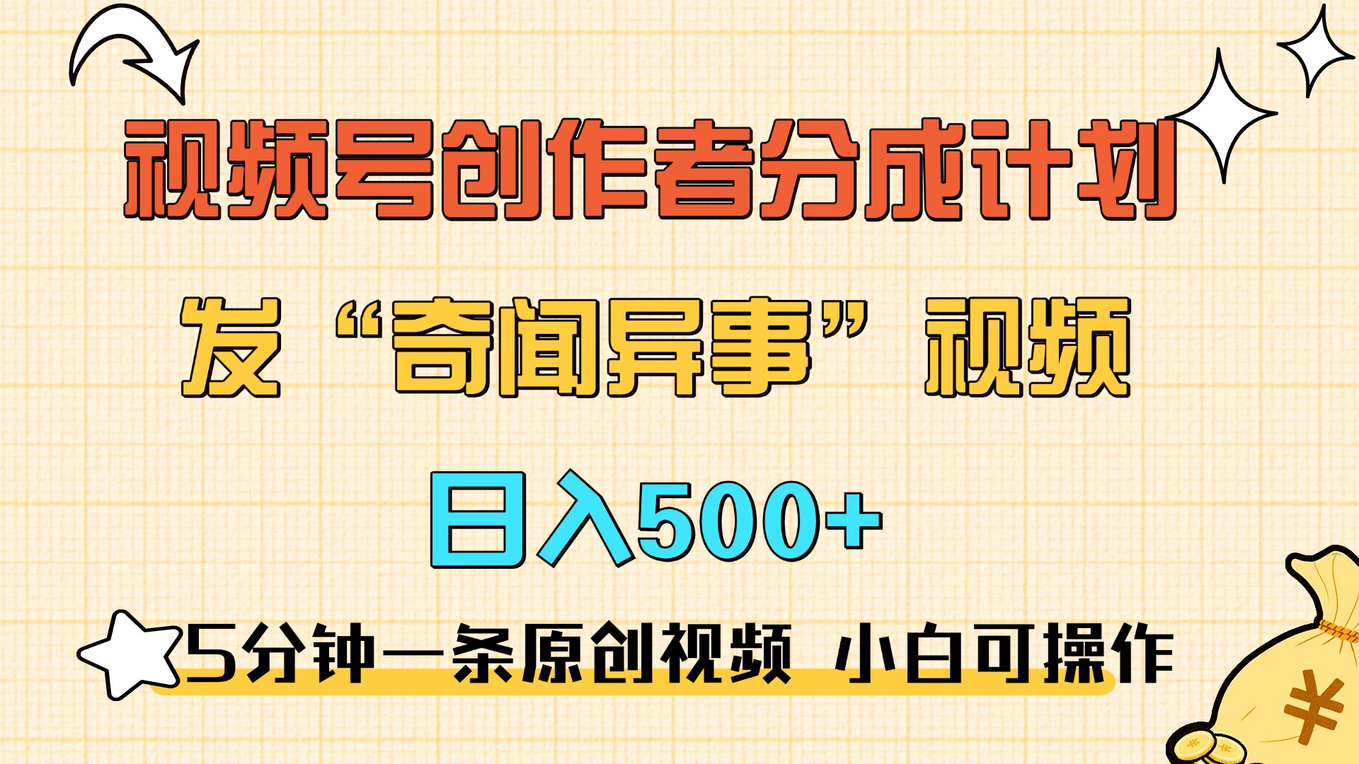 5分钟一条原创奇闻异事视频 撸视频号分成，小白也能日入500+-辰阳网创