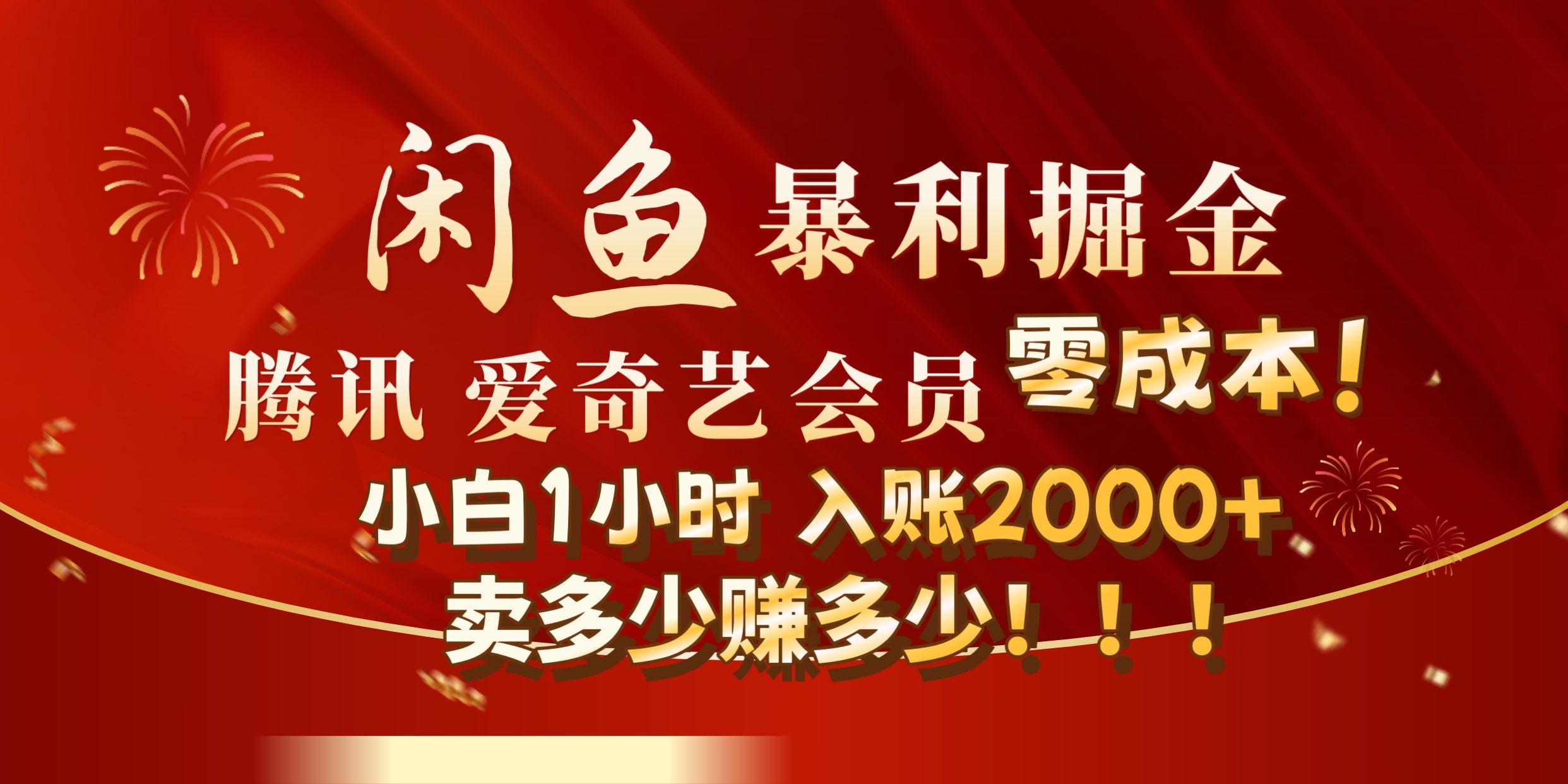 闲鱼全新暴力掘金玩法，官方正品影视会员无成本渠道!小自1小时保底收入2000+-辰阳网创