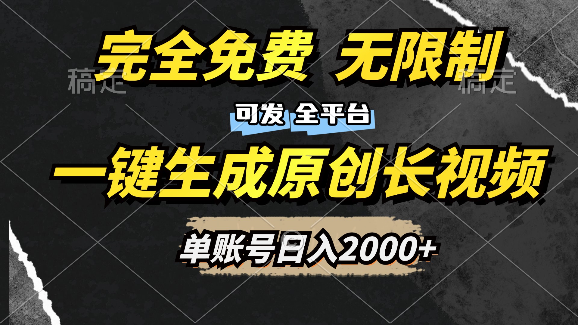 一键生成原创长视频，免费无限制，可发全平台，单账号日入2000+-辰阳网创