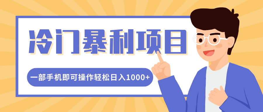 冷门暴利项目，小红书卖控笔训练纸，一部手机即可操作轻松日入1000+-辰阳网创