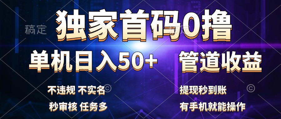 独家首码0撸，单机日入50+，秒提现到账，可批量操作-辰阳网创