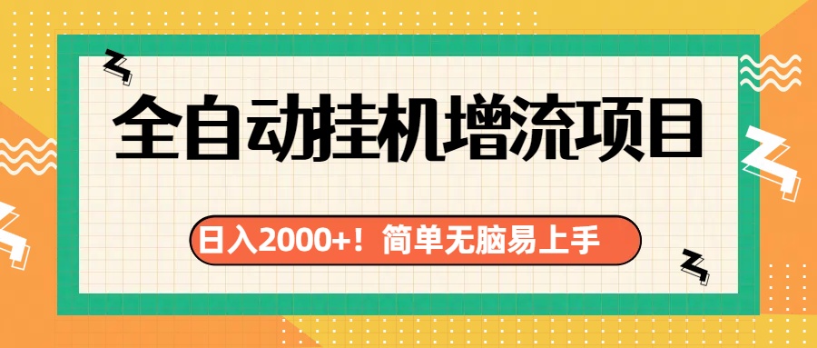 有电脑或者手机就行，全自动挂机风口项目-辰阳网创