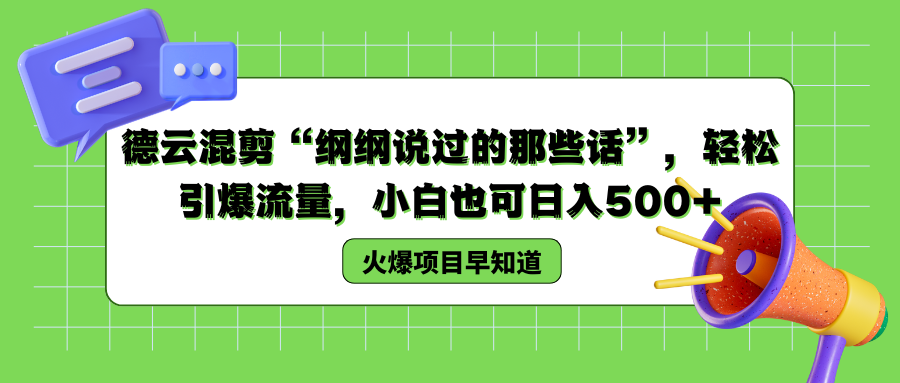 德云混剪“纲纲说过的那些话”，轻松引爆流量，小白也可以日入500+-辰阳网创