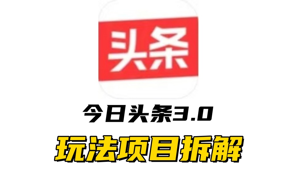 全新AI头条掘金3.0项目拆解，低门槛高收益，爆款文章一键制作发布，零基础小白也能起飞，实现日入500+-辰阳网创