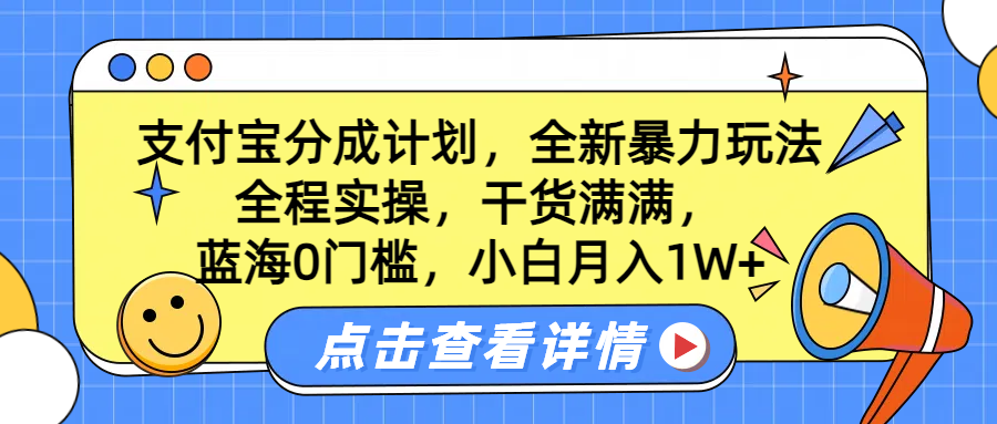 蓝海0门槛，支付宝分成计划，全新暴力玩法，全程实操，干货满满，小白月入1W+-辰阳网创