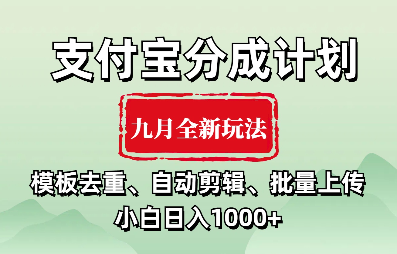 支付宝分成计划 九月全新玩法，模板去重、自动剪辑、批量上传小白无脑日入1000+-辰阳网创