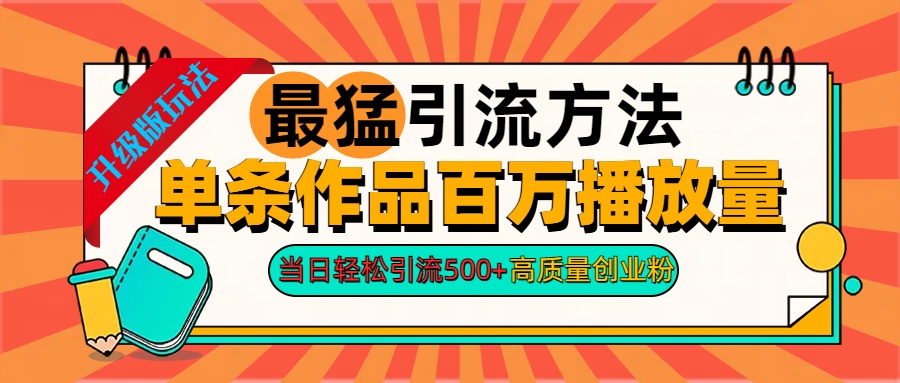 2024年最猛引流方法单条作品百万播放量 当日轻松引流500+高质量创业粉-辰阳网创