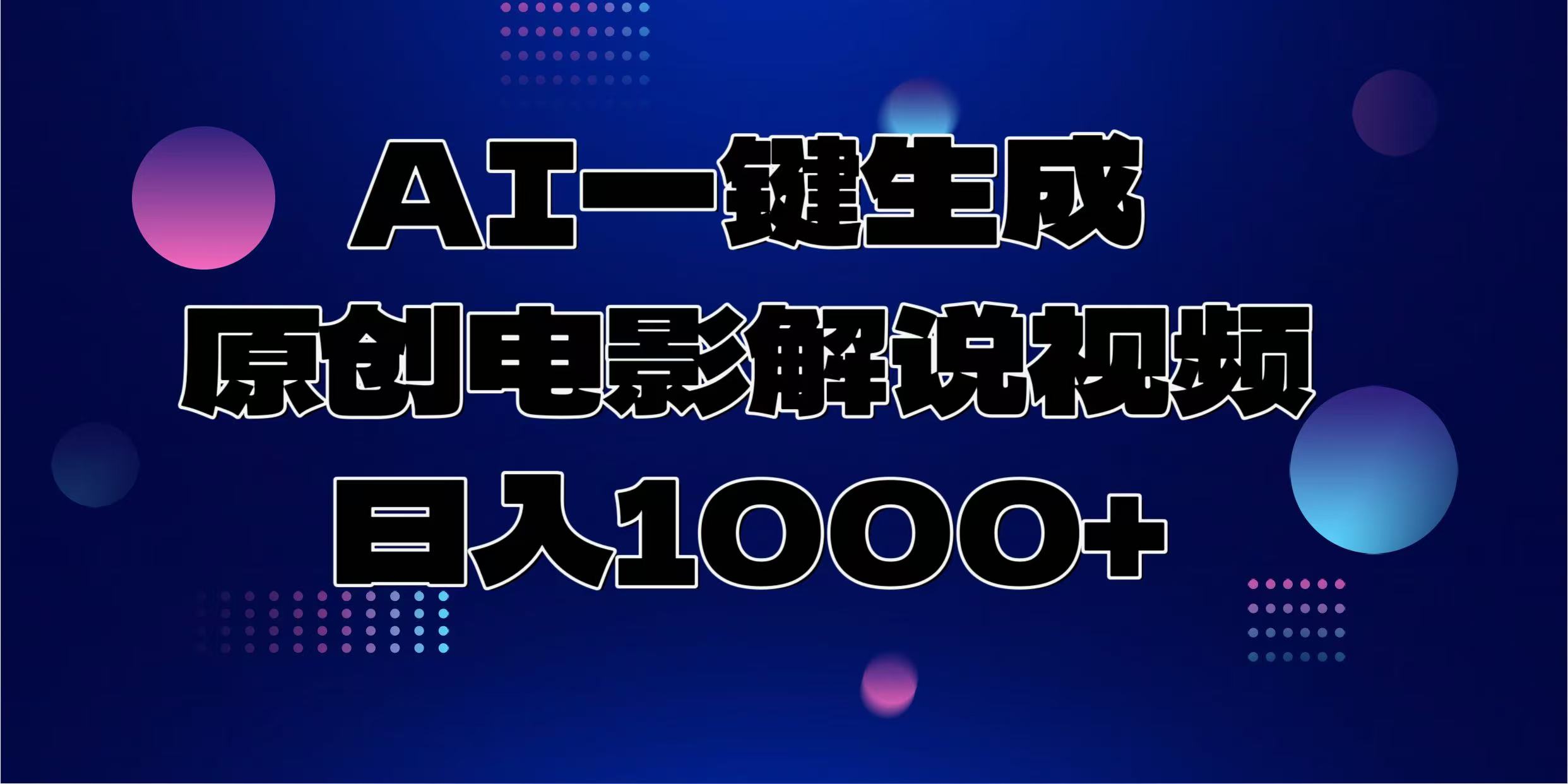 AI一键生成原创电影解说视频，日入1000+-辰阳网创