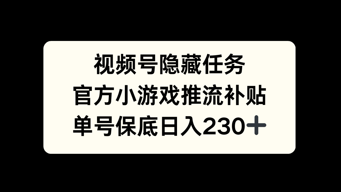 视频号冷门任务，特定小游戏，日入50+小白可做-辰阳网创