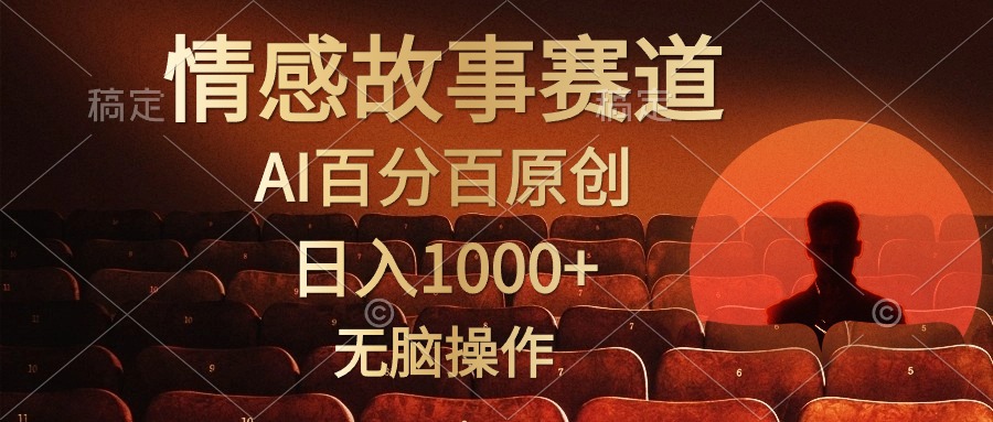 视频号情感小故事赛道，AI百分百原创，日入1000+，简单无脑操作-辰阳网创