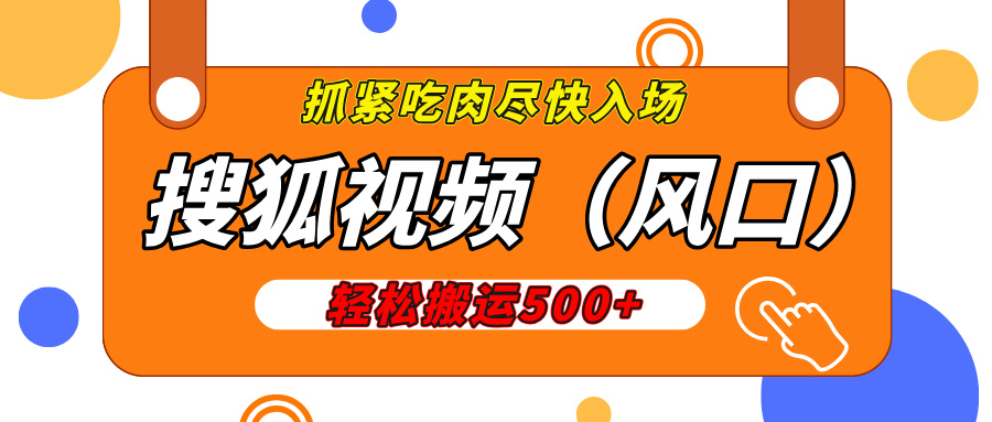 搜狐视频，新风口，1天200-500收益，抓紧吃肉！-辰阳网创