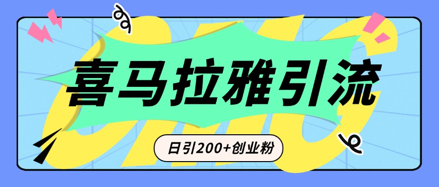 从短视频转向音频：为什么喜马拉雅成为新的创业粉引流利器？每天轻松引流200+精准创业粉-辰阳网创