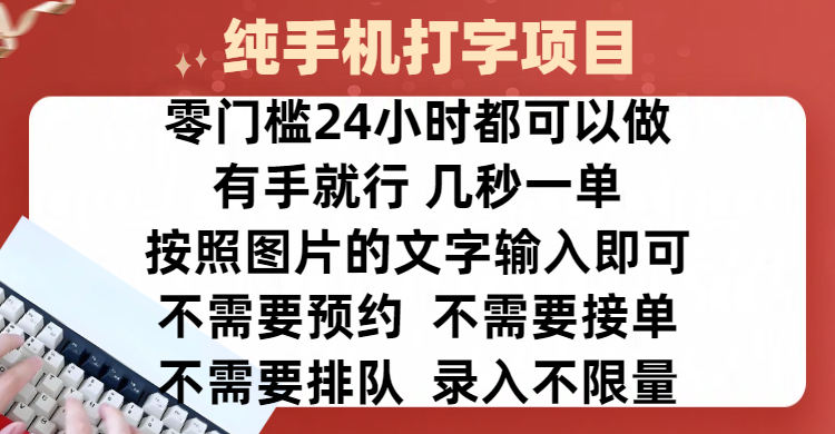 全新的赚钱方式，纯手机打字录入项目，按照图片的字输入即可 ，零门槛24小时都可以做，不需要预约 、不需要接单、不需要排队 、项目不限量，操作简单方便，收入方面也是无上限-辰阳网创